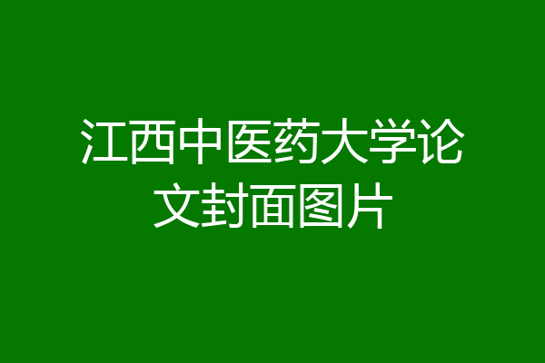 江西中医药大学论文封面图片