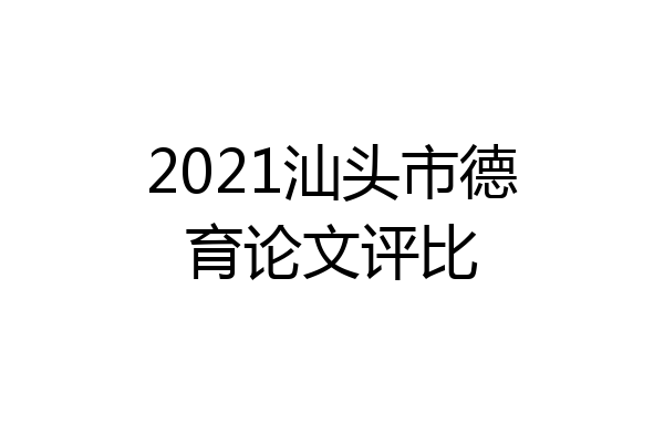 2021汕头市德育论文评比