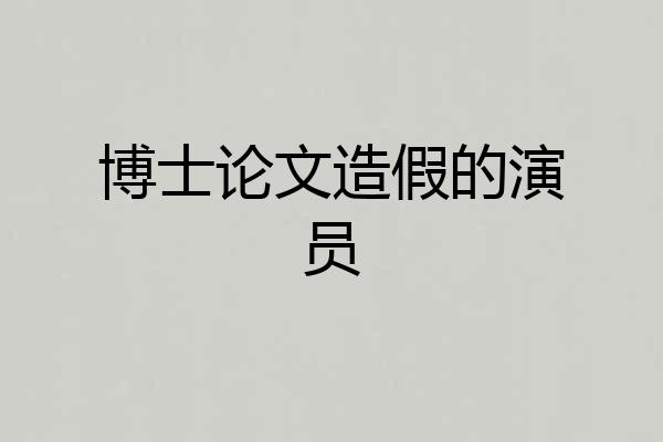 博士论文造假的演员