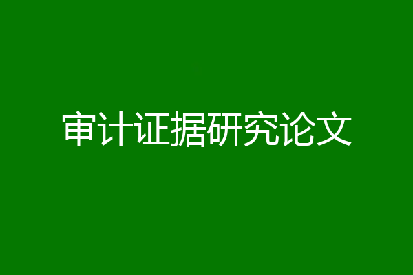 审计证据研究论文
