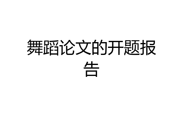舞蹈论文的开题报告