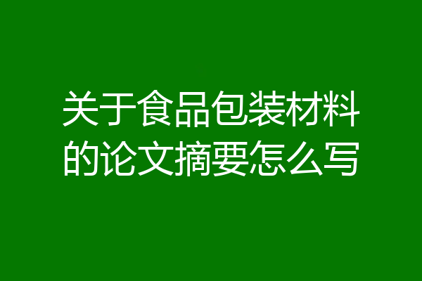 关于食品包装材料的论文摘要怎么写