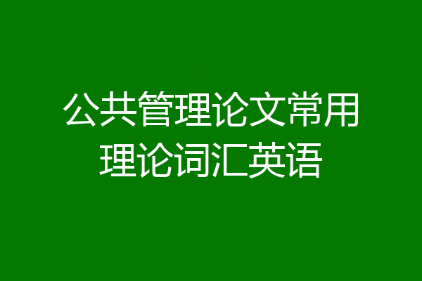 公共管理论文常用理论词汇英语