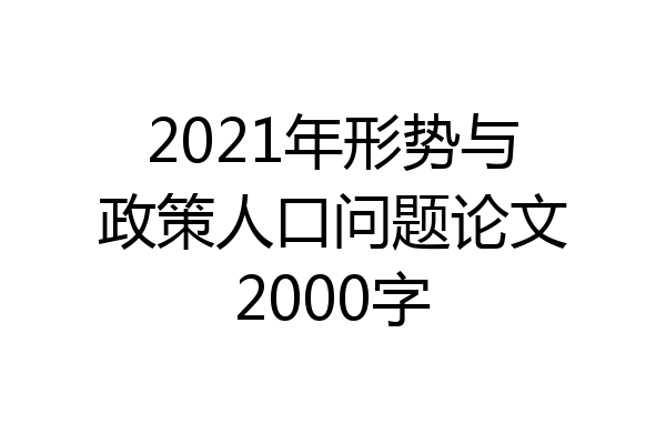2021年形势与政策人口问题论文2000字