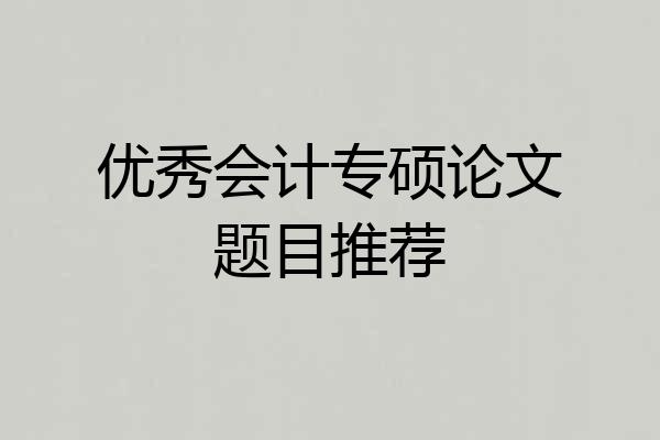 优秀会计专硕论文题目推荐