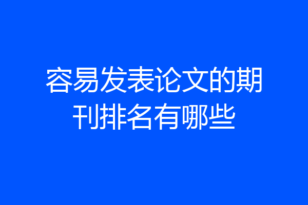 容易发表论文的期刊排名有哪些
