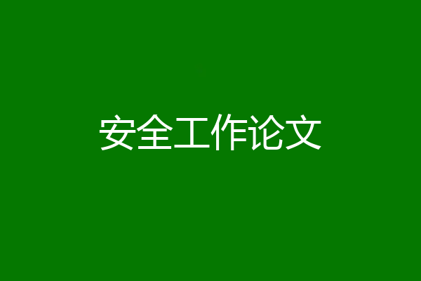 安全工作论文