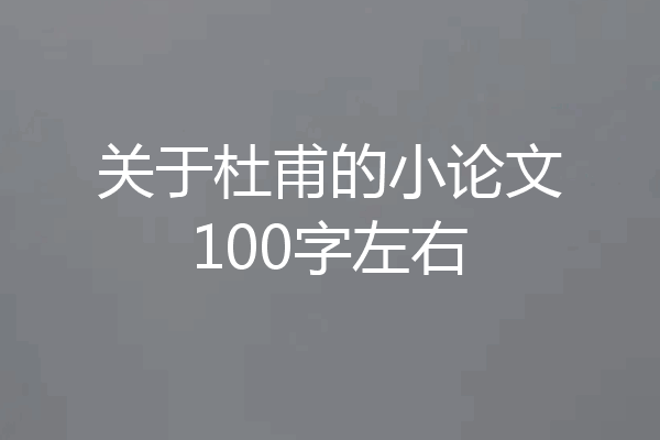关于杜甫的小论文100字左右