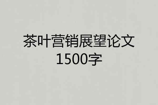茶叶营销展望论文1500字