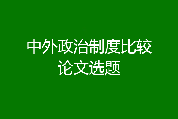 中外政治制度比较论文选题