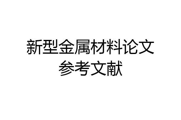 新型金属材料论文参考文献