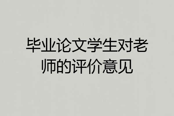 毕业论文学生对老师的评价意见
