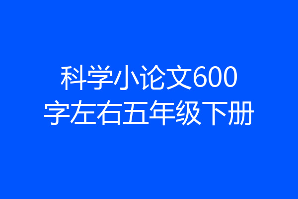 科学小论文600字左右五年级下册