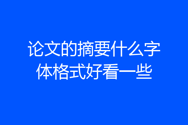 论文的摘要什么字体格式好看一些