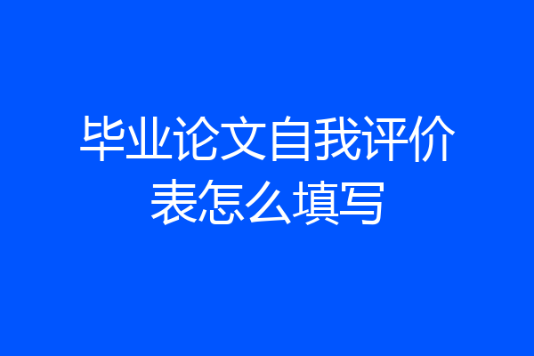 毕业论文自我评价表怎么填写