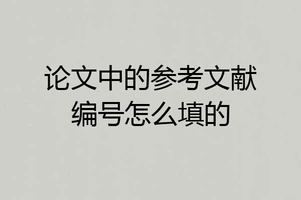 论文中的参考文献编号怎么填的