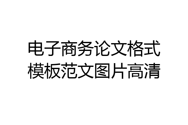 电子商务论文格式模板范文图片高清