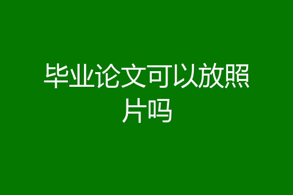 毕业论文可以放照片吗