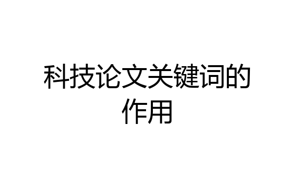 科技论文关键词的作用