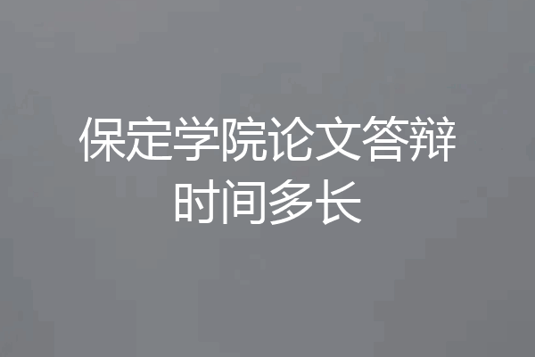 保定学院论文答辩时间多长