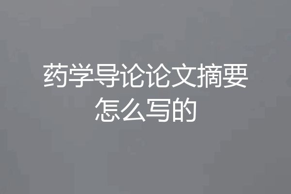 药学导论论文摘要怎么写的