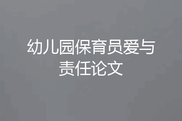 幼儿园保育员爱与责任论文
