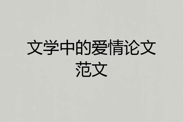 文学中的爱情论文范文