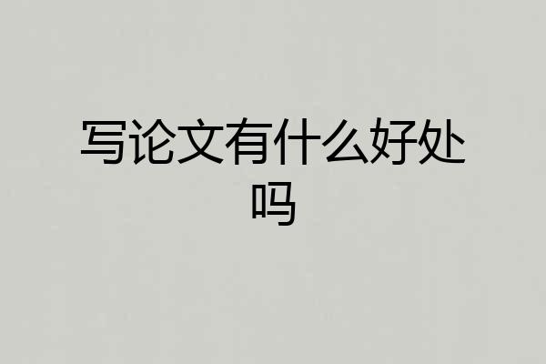 写论文有什么好处吗