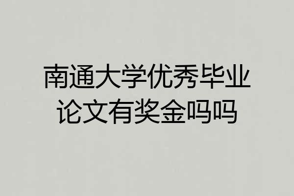 南通大学优秀毕业论文有奖金吗吗