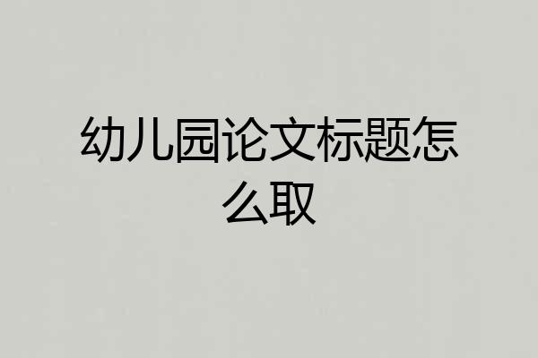 幼儿园论文标题怎么取