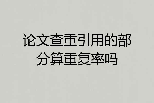 论文查重引用的部分算重复率吗