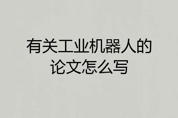 有关工业机器人的论文怎么写