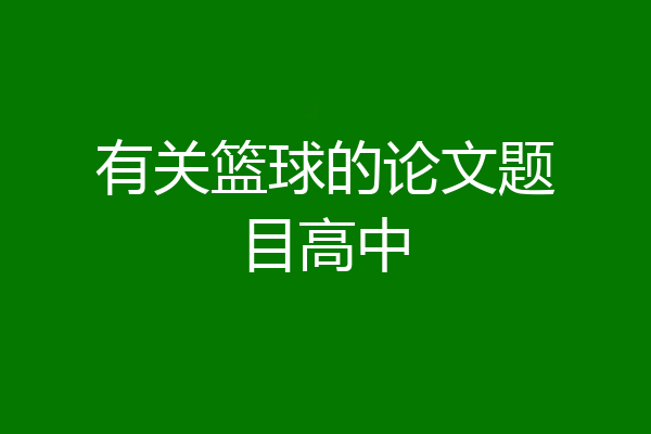 有关篮球的论文题目高中