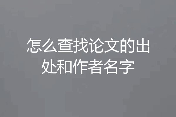 怎么查找论文的出处和作者名字