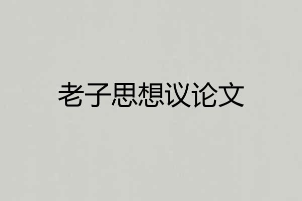 老子思想议论文