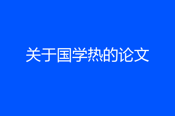 关于国学热的论文