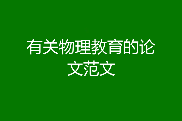 有关物理教育的论文范文