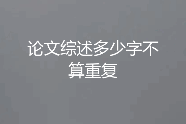 论文综述多少字不算重复