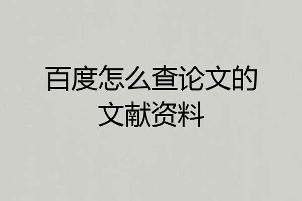 百度怎么查论文的文献资料