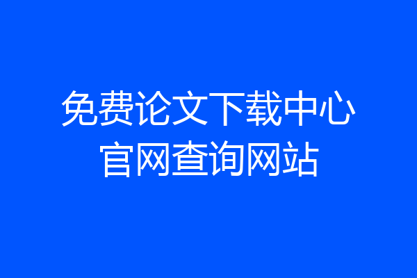 免费论文下载中心官网查询网站