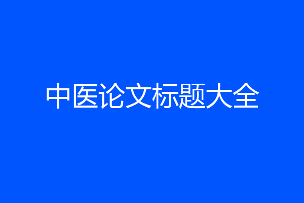 中医论文标题大全