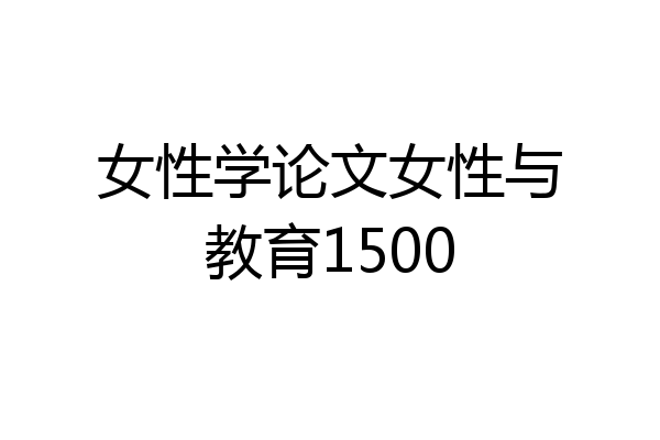 女性学论文女性与教育1500
