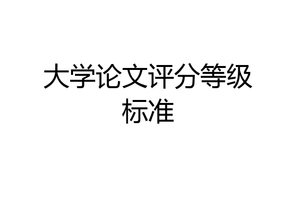 大学论文评分等级标准