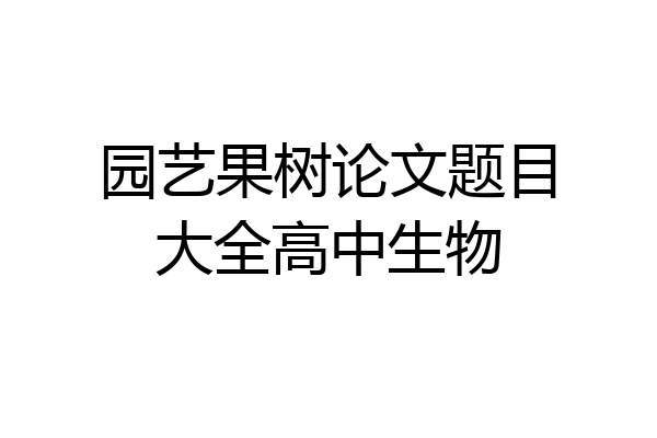 园艺果树论文题目大全高中生物