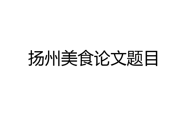 扬州美食论文题目