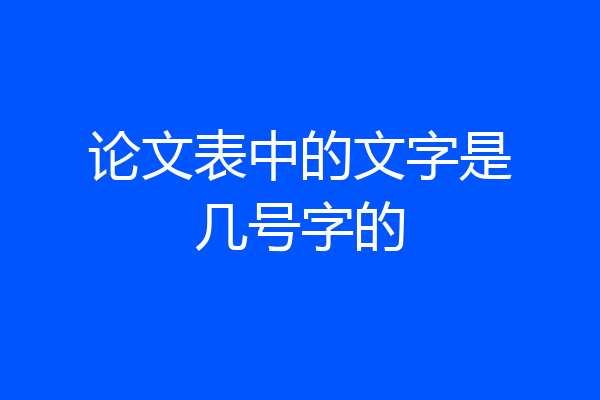 论文表中的文字是几号字的