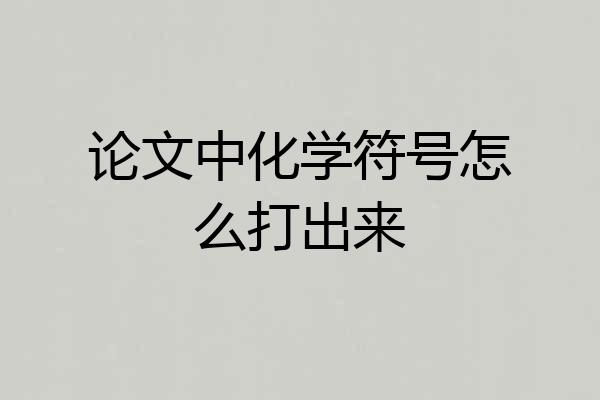 论文中化学符号怎么打出来