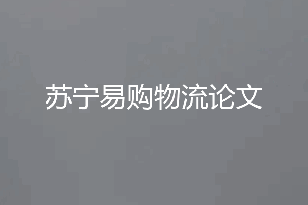苏宁易购物流论文