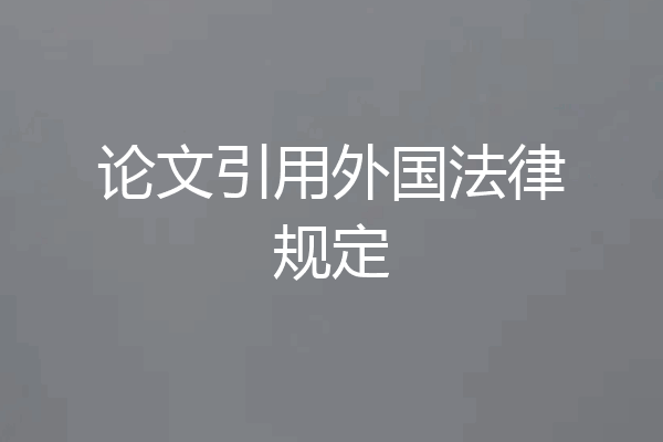 论文引用外国法律规定