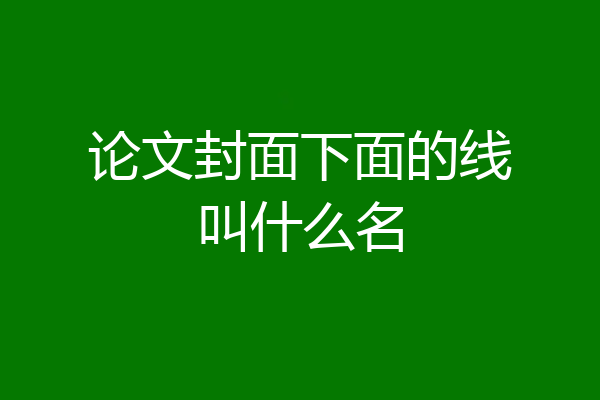 论文封面下面的线叫什么名